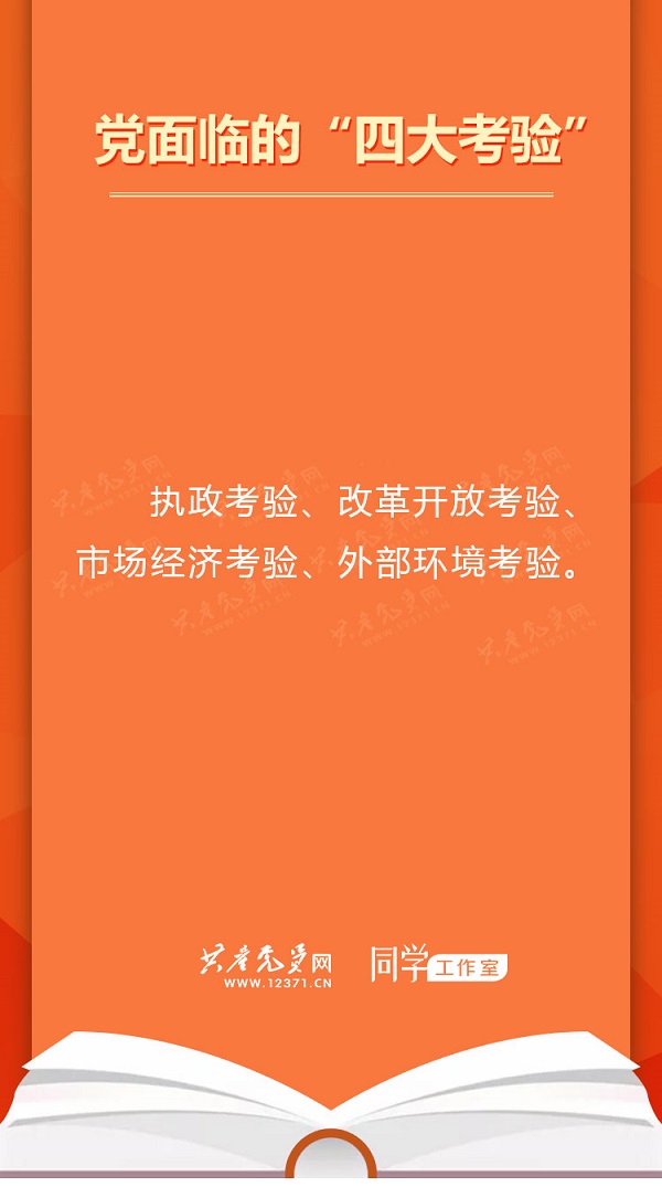 【党面临的"四大考验"】执政考验,改革开放考验,市场经济考验,外部