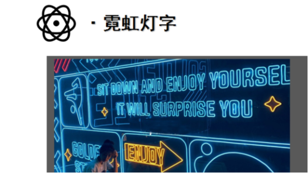 霓虹燈字