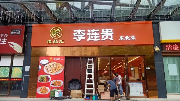 東北菜門頭招牌