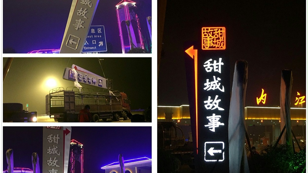 甜城故事—標識牌