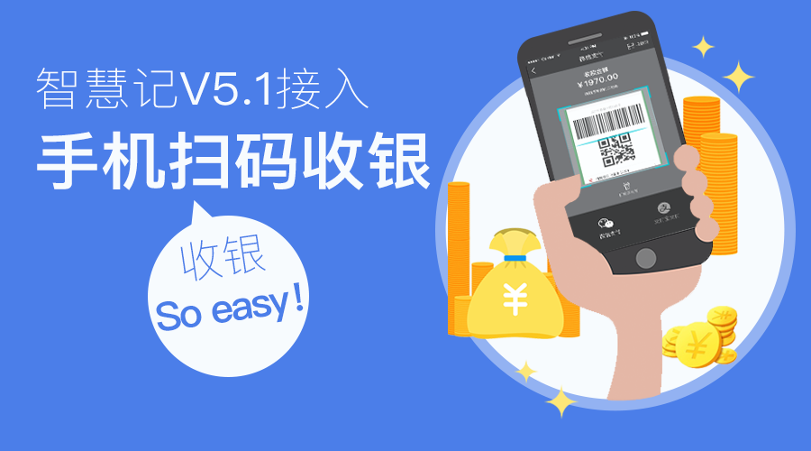 智能记账新体验,智慧记进销存新添手机收银
