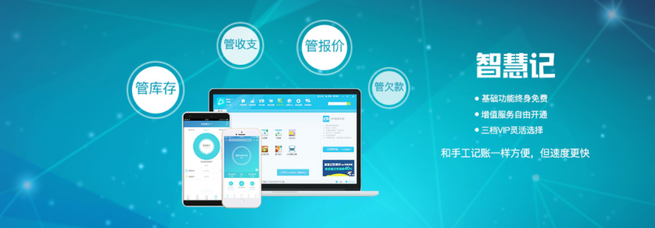 智慧记进销存,全面满足个体工商户生意记账业务需求