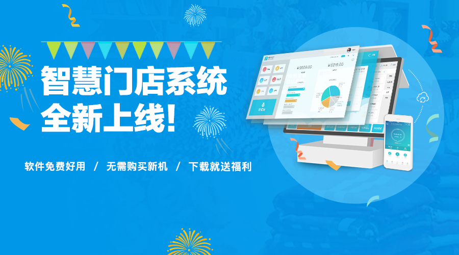 智慧记智慧门店震撼上线,真正的免费又好用