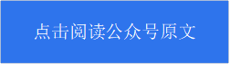点击阅读公众号原文 - 说明: 矩形: 圆角: 点击阅读公众号原文