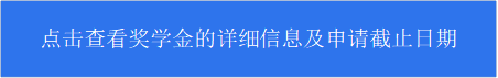点击查看奖学金的详细信息及申请截止日期 - 说明: 矩形: 圆角: 点击查看奖学金的详细信息及申请截止日期