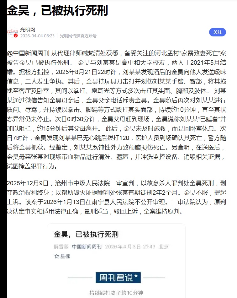 河北孟村“家暴打死老婆”案主犯金昊已被执行死刑
