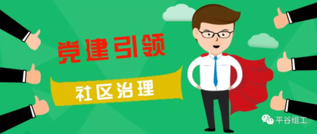 【党建引领 社区治理】平谷阳光社区：党建引领物业 化解小区治理难题