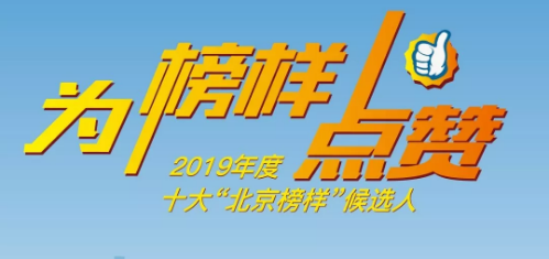 2019年度“北京榜样”年榜候选人产生，3位老同志上榜！