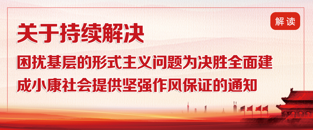 如何解决困扰基层的形式主义问题？一图读懂中央最新通知