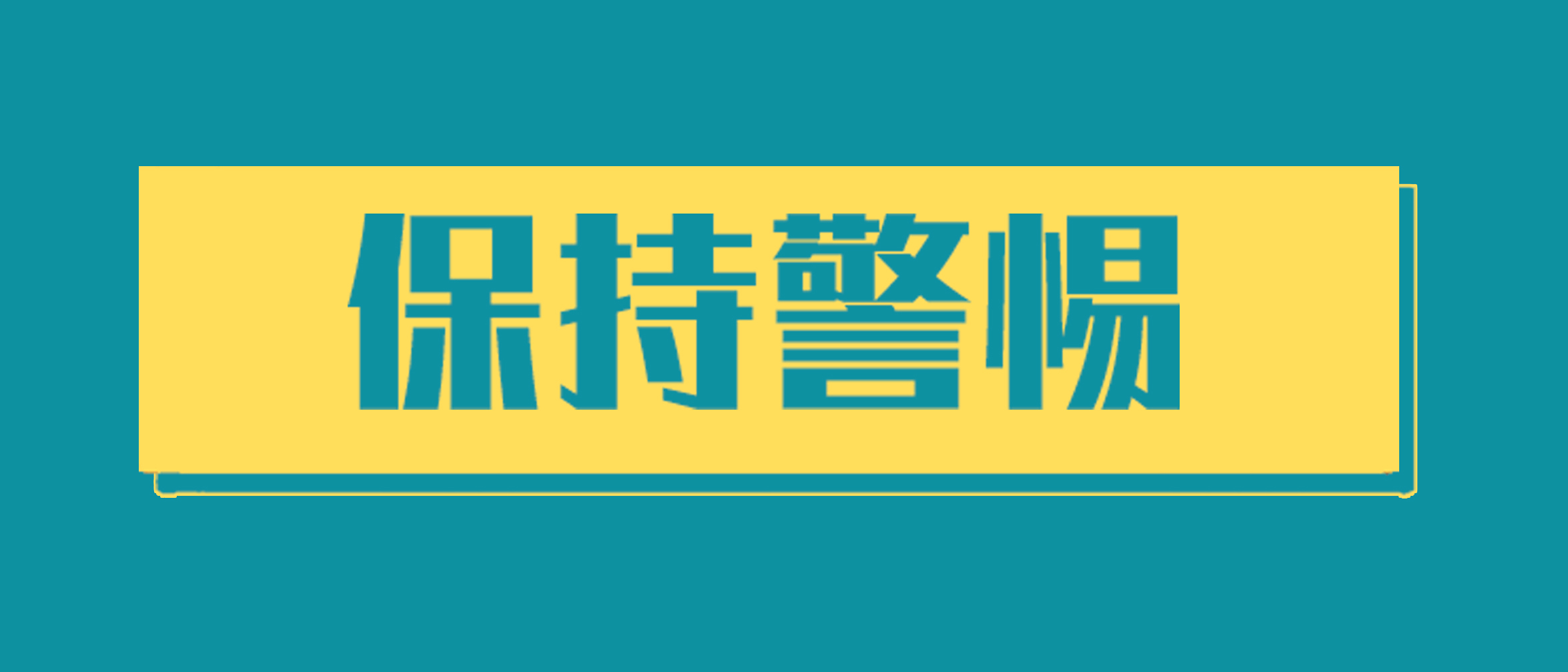 拐点没到，别扎堆！别扎堆！别扎堆！