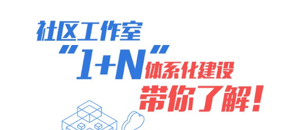 【工作动态】朝阳社区工作室“1+N”体系，您知道吗？