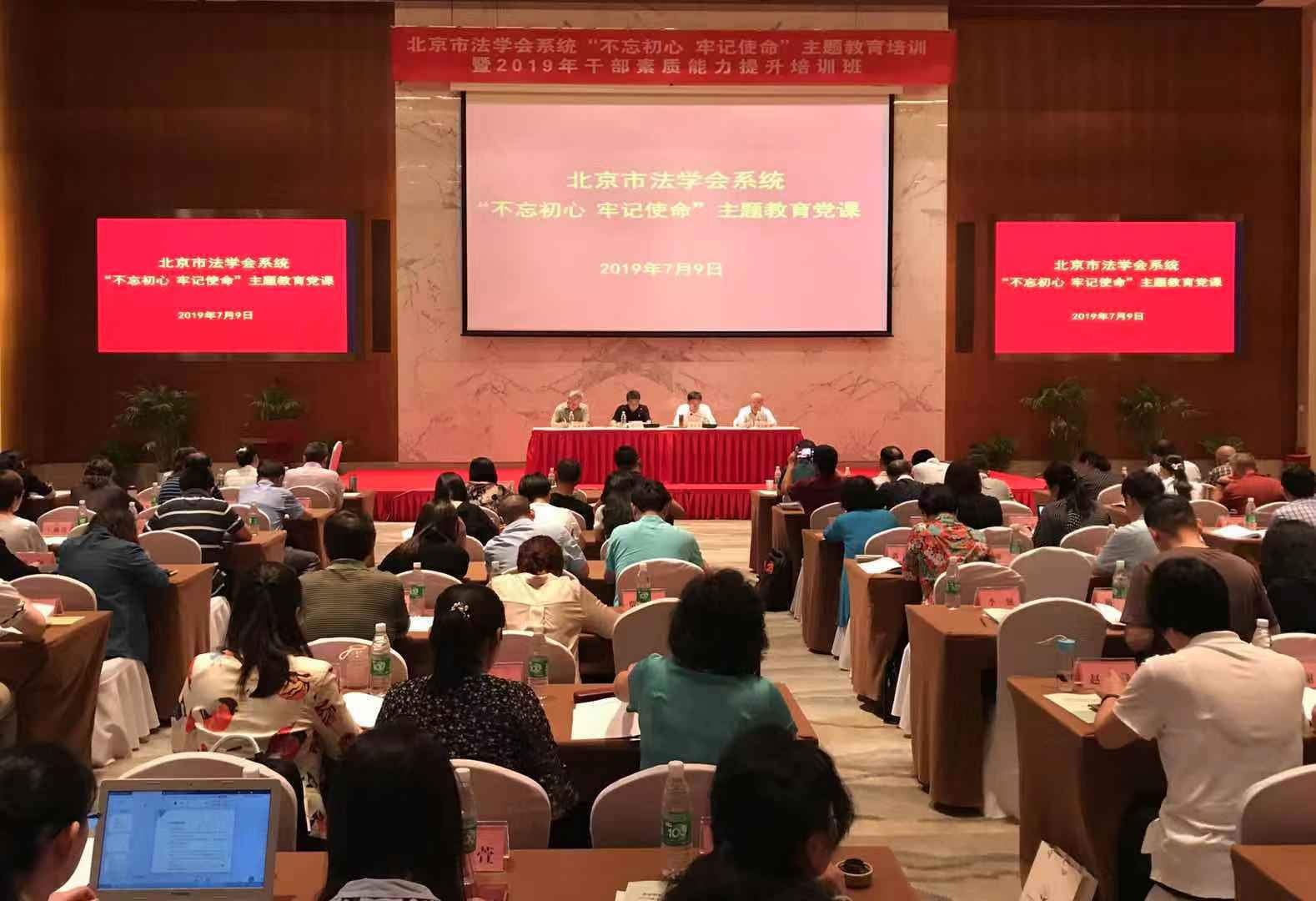 北京市法学会举办“不忘初心、牢记使命”主题教育活动