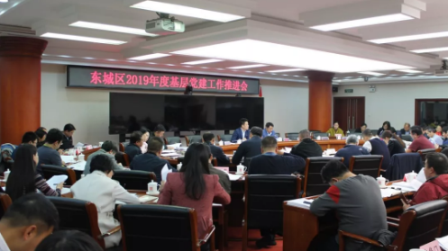 东城区召开2019年基层党建工作推进会