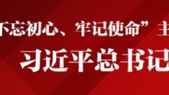 “不忘初心、牢记使命”主题教育如何开展 习近平总书记这样说