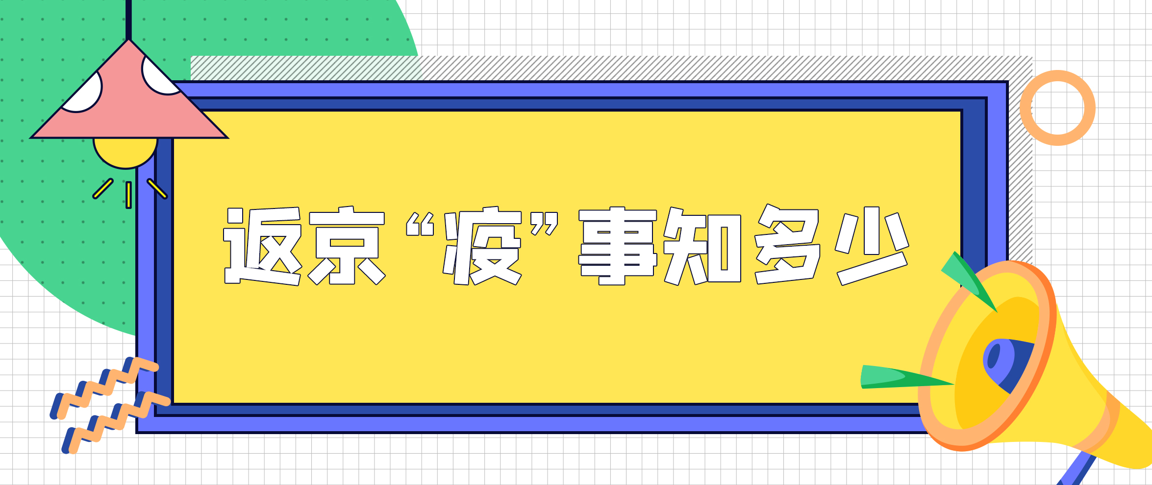 返京的小伙伴儿们注意啦！这份生活指南请收好