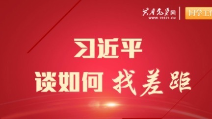 学习金句 | 习近平总书记谈如何找差距