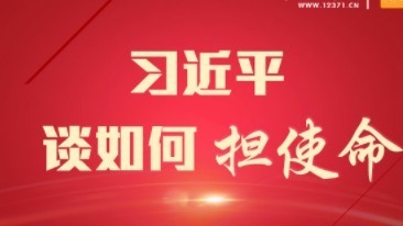 学习金句 | 习近平总书记谈如何担使命