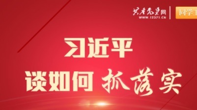 学习金句 | 习近平总书记谈如何抓落实