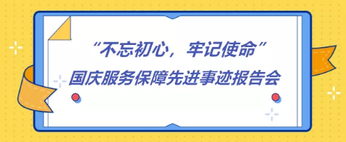 东城区各单位国庆服务保障先进事迹报告会来了！