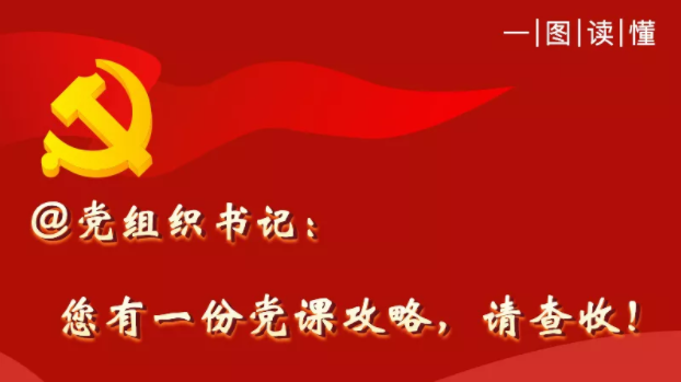 @党组织书记：您有一份党课攻略，请查收！