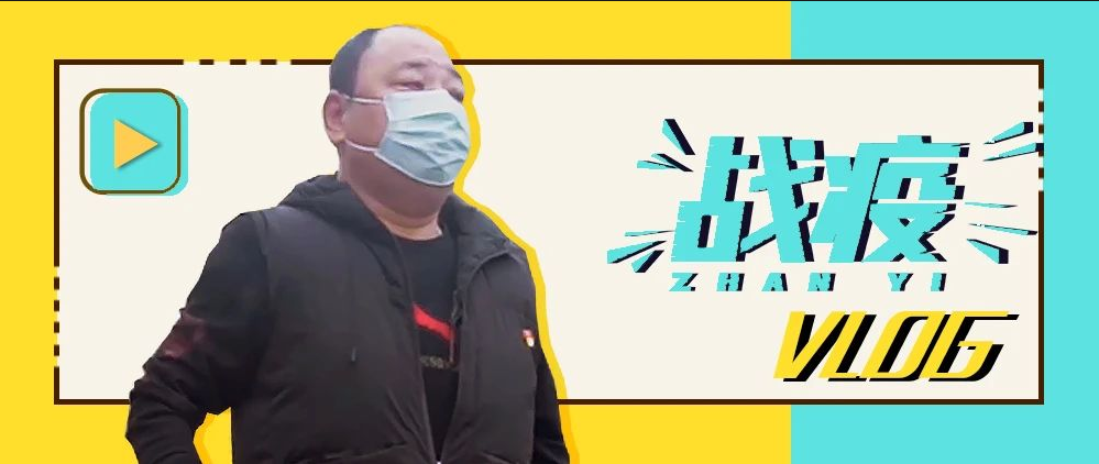 社区书记“战疫”Vlog②｜社区防控，党员在前