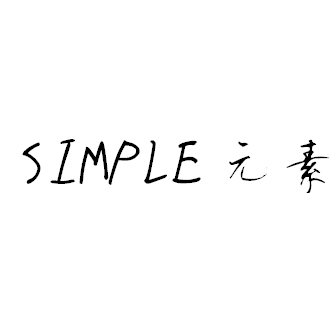 SIMPLE元素