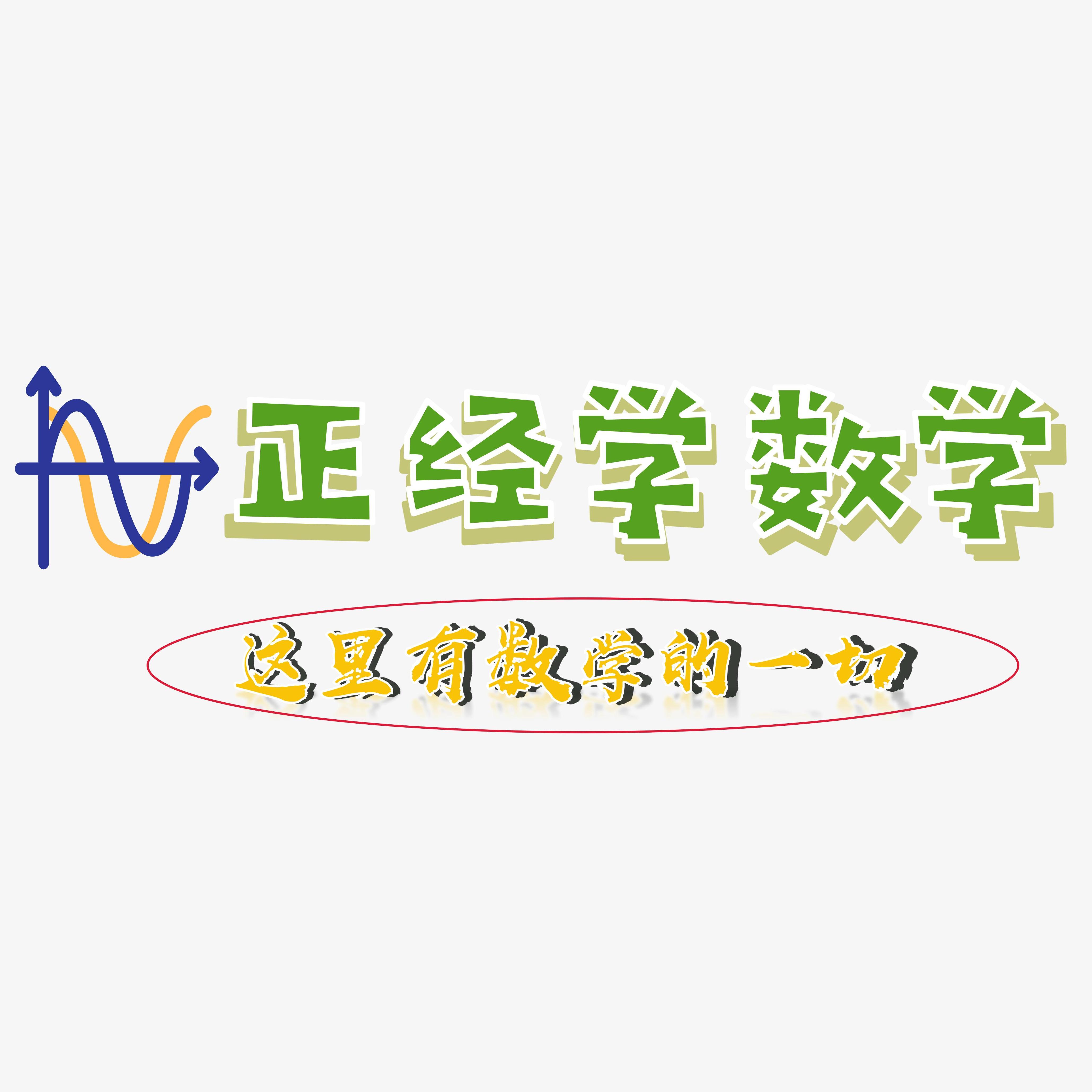 正经学数学