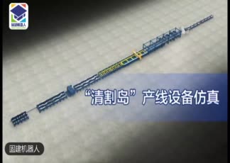 固建机器人钢结构生产线演示视频.mp4.mp4