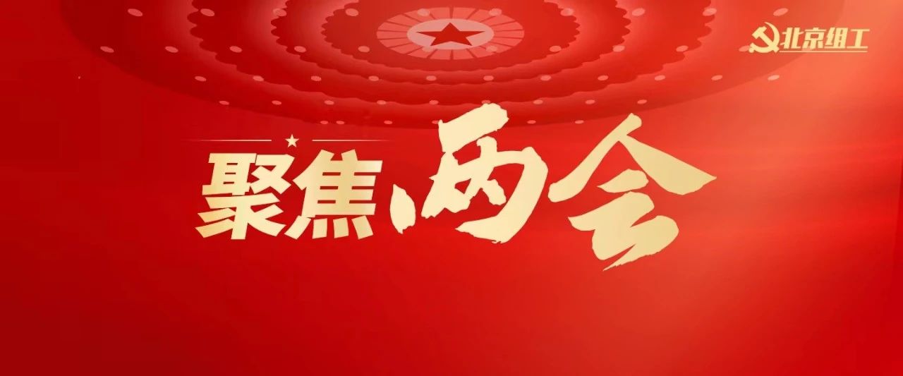 北京今年“两会”时间确定，议程来了→