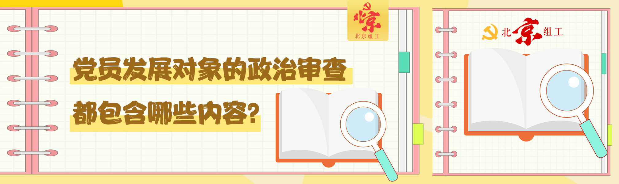 党员发展对象的政治审查都包含哪些内容？