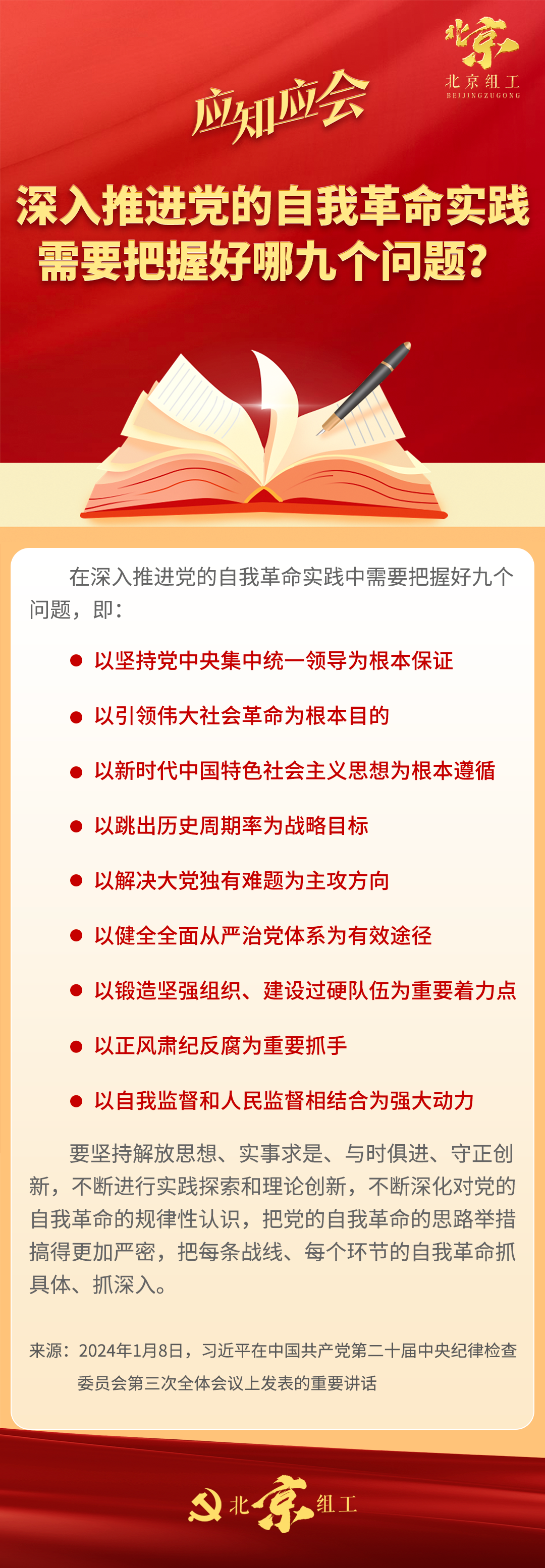 深入推进党的自我革命实践,需要把握好哪九个问题?