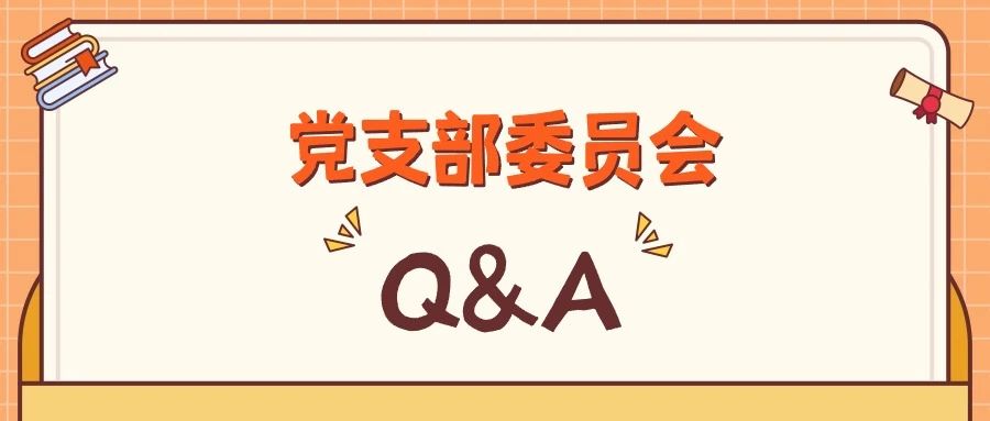 一图读懂党支部委员会的设置、调整