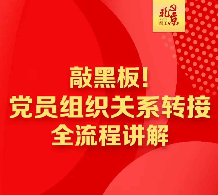 敲黑板！党员组织关系转接全流程讲解