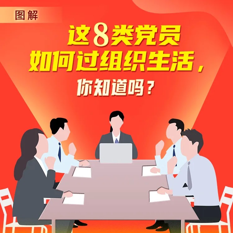 这8种特殊情形，组织生活会可以这样过