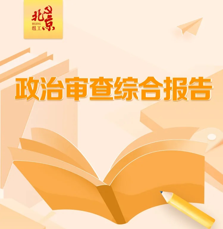 党员发展对象的政治审查综合报告应该怎么写？