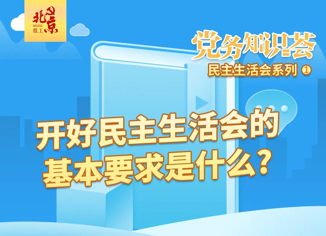 开好民主生活会的基本要求是什么？