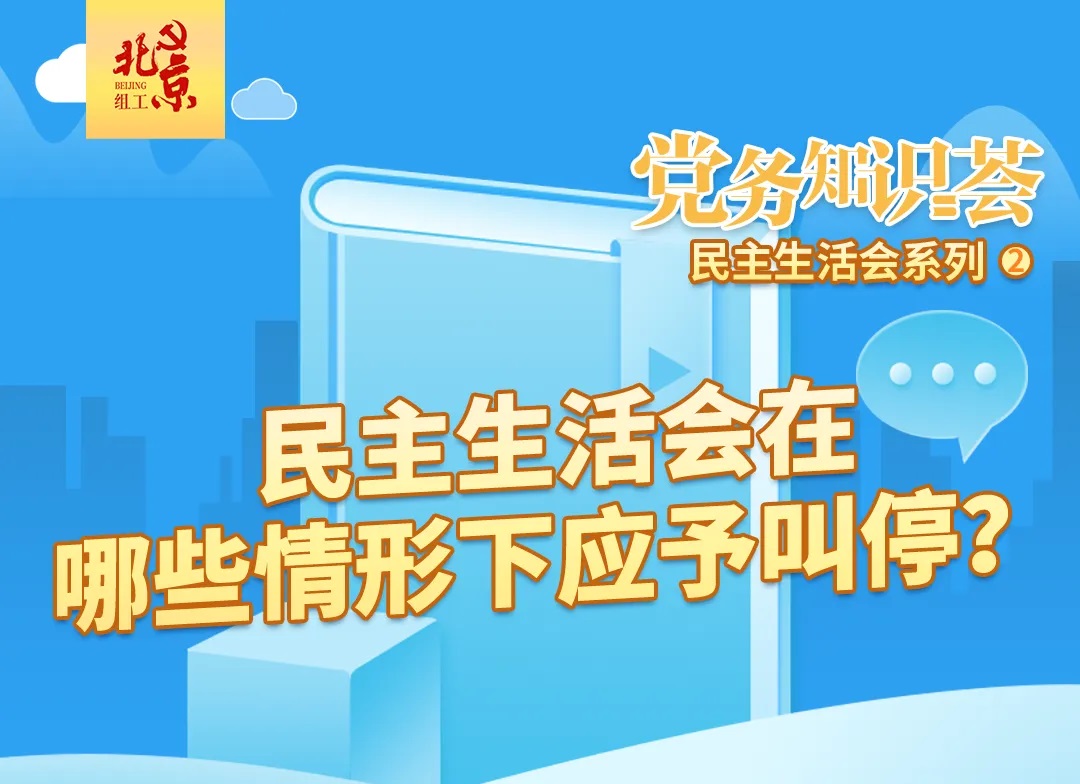 民主生活会在哪些情形下应予叫停？