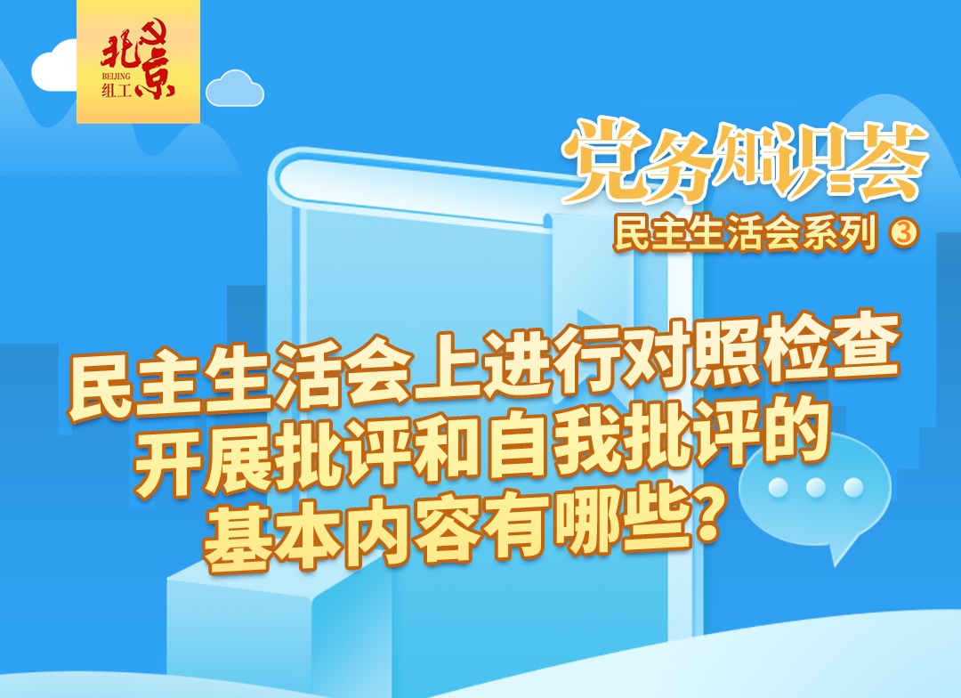 民主生活会上进行对照检查，开展批评和自我批评的基本内容有哪些？