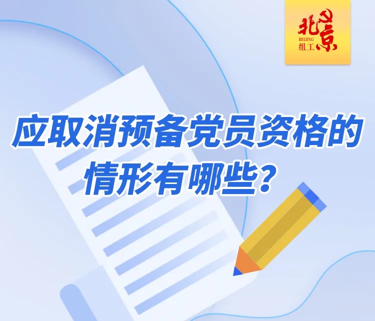 应取消预备党员资格的情形有哪些？