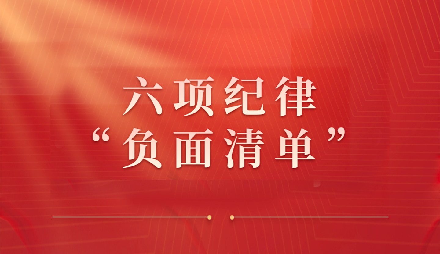 @党员干部 这些违反廉洁纪律的行为做不得！