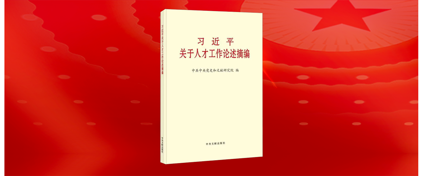 收藏学习！带你读懂《习近平关于人才工作论述摘编》