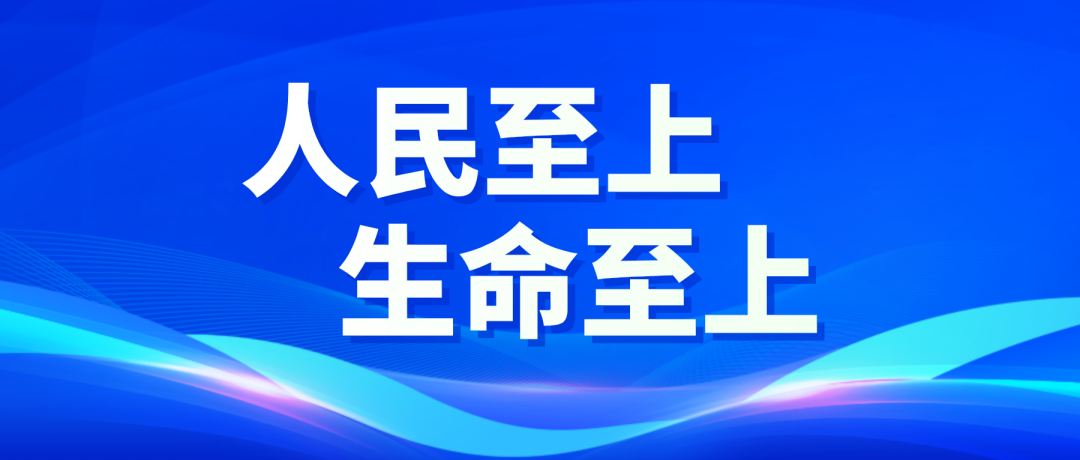 关乎生命安全！习近平总书记这样指示防汛救灾工作