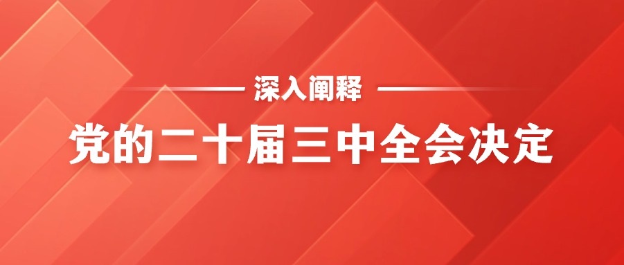 如何进一步全面深化改革？要贯彻好“六个坚持”重大原则