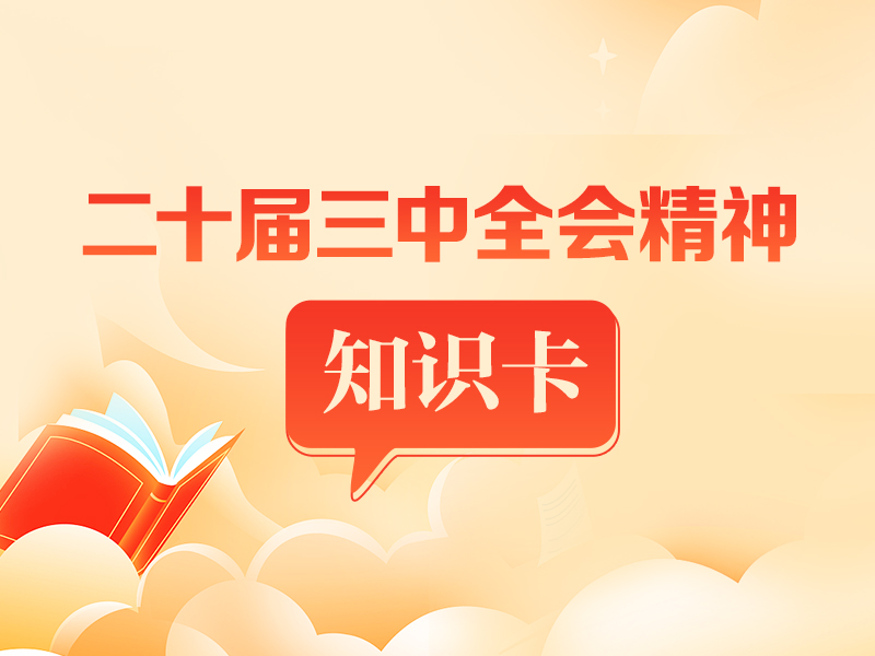 《决定》适应新形势新任务提出的“七个聚焦”是什么？