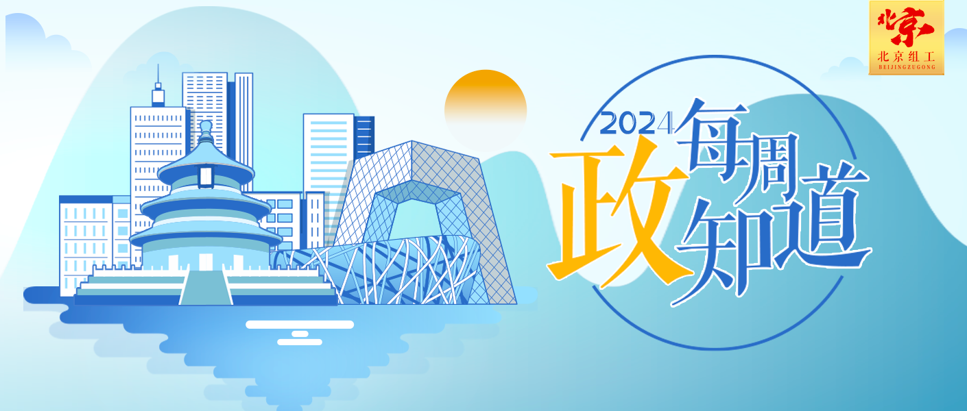 每周政知道（8月19日至8月25日）