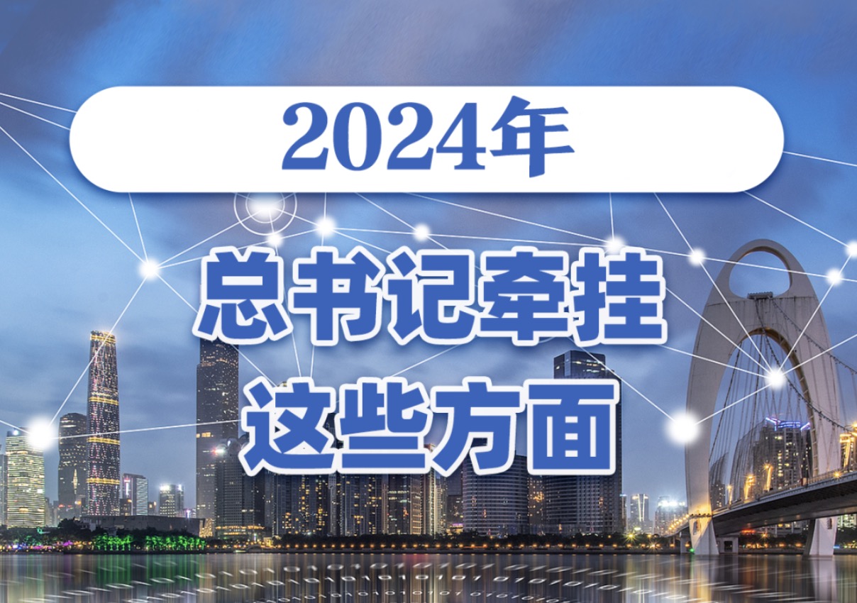 2024盘点！总书记强调过的关键词、关键表述→