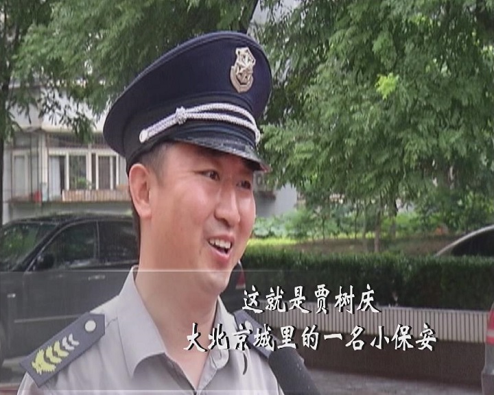 大北京城里的小保安
