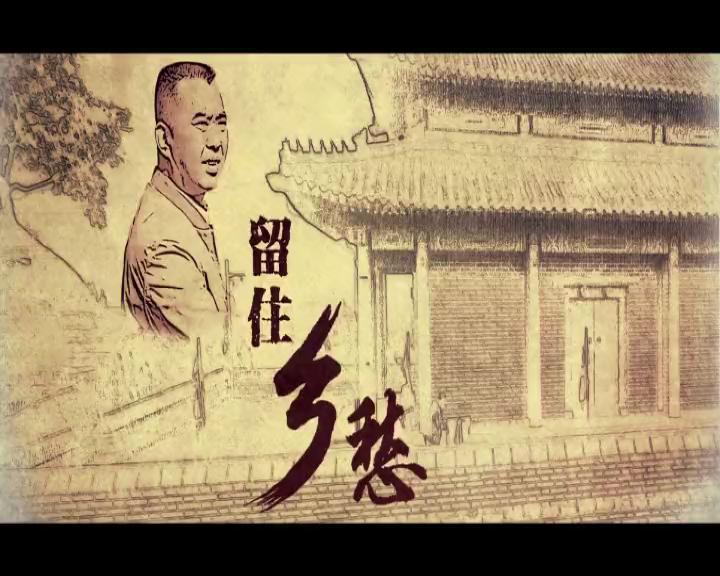 榜样·党员：留住乡愁——宋立滨