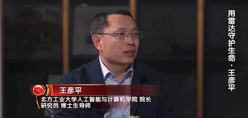 用雷达守护生命——王彦平