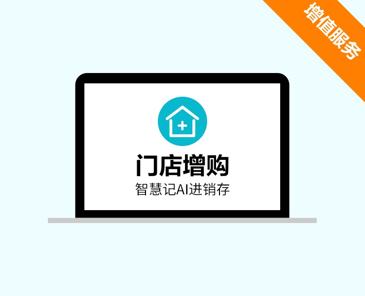 门店数增购（AI进销存）